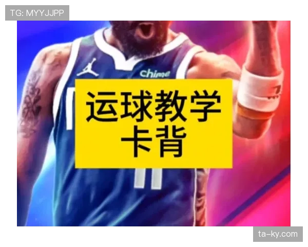 新手如何学习运球规则，掌握正确的持球和运球动作要点
